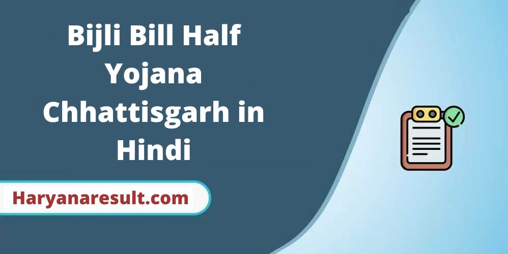 Bijli Bill Half Yojana Chhattisgarh in Hindi