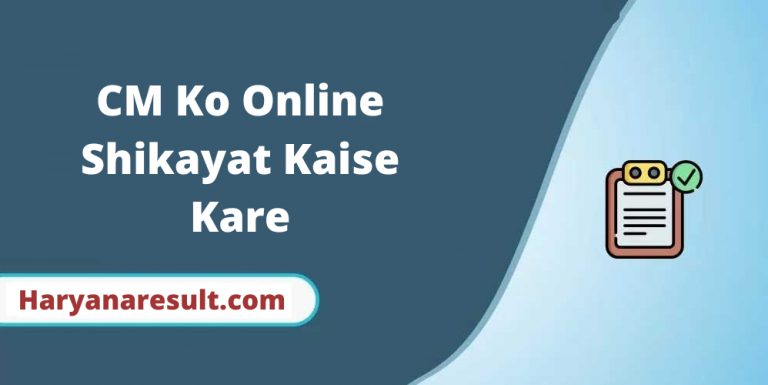 CM Ko Online Shikayat Kaise Kare