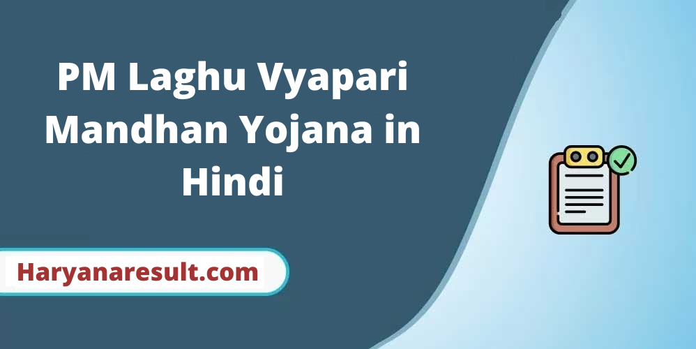 PM Laghu Vyapari Mandhan Yojana in Hindi
