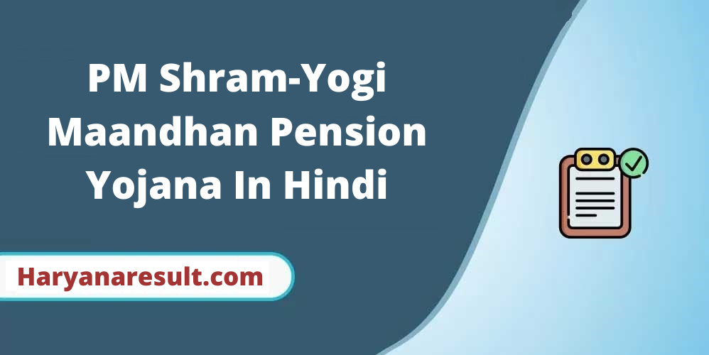 PM Shram-Yogi Maandhan Pension Yojana In Hindi