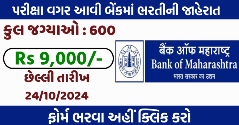 Bank of Maharashtra Recruitment 2024