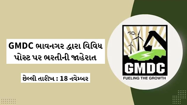 GMDC Bhavnagar Recruitment for Various Posts 2024 Qualification How to Apply